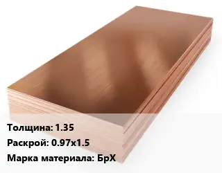 Бронзовый лист 1.35 0.97х1.5 Марка: БрХ